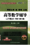 高等数学辅导  同济·第6版  上下册合订 封面