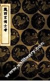 汉西京博士考 封面