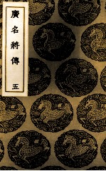 广名将传  5 封面