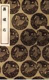 异域志 封面