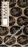 西南夷风土记 封面