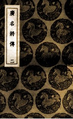 广名将传  2 封面