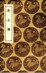 高士传 封面