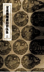 苕溪渔隐丛话前后集  2 封面