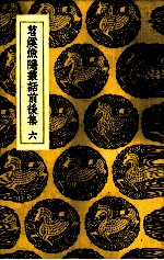 苕溪渔隐丛话前后集  6 封面