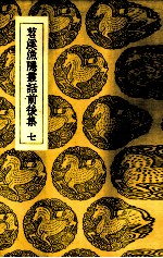 苕溪渔隐丛话前后集  7 封面