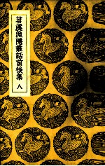 苕溪渔隐丛话前后集  8 封面