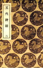 五代诗话  2 封面