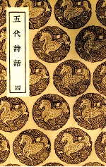 五代诗话  4 封面