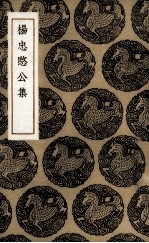 杨忠愍公集 电子书封面