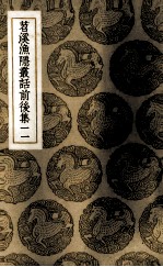 苕溪渔隐丛话前后集  11 封面