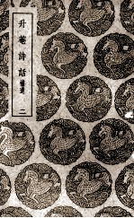 升庵诗话  2 封面