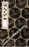 榆溪诗抄 封面