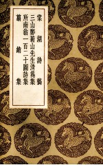 棠湖诗稿 封面