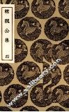 韩魏公集  4 封面
