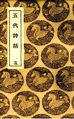 五代诗话  5 封面