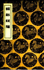 颍水遗编 封面