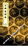 玉晖堂诗集  2 电子书封面
