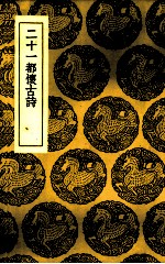 二十一都怀古诗 封面