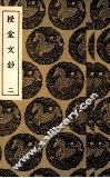 授堂文抄  2 电子书封面