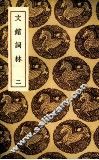 文馆词林  2 封面