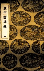 寰宇访碑录  1 封面