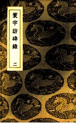 寰宇访碑录  2 封面