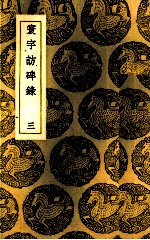 寰宇访碑录  3 封面