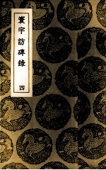 寰宇访碑录  4 封面