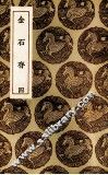 金石存  4 封面