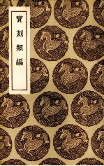 宝刻类编 封面