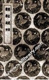 选注规李  选学纠何 封面