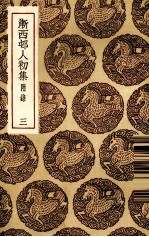 渐西村人初集  3 封面