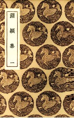 渊颍集  1 封面