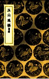 玉山逸稿 封面