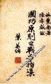 国防原则之战争指导 封面