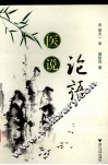 医说论语 封面