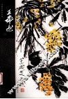 中国名画家全集  第2辑  王森然 封面