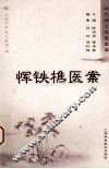 恽铁樵医案 封面
