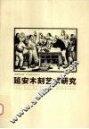 延安木刻艺术研究 封面