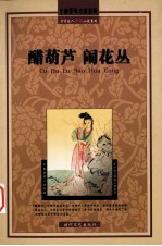 醋葫芦·闹花丛 封面