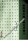 现代散文精选硬笔字帖 封面