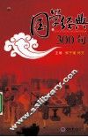 国学经典300句 封面