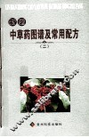 新编中草药图谱及常用配方  2 封面