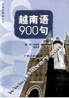越南语900句 封面