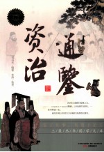 资治通鉴  特惠超值版 封面