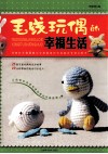 毛线玩偶的幸福生活 封面