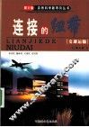 联接的纽带——交通运输 封面
