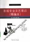 影视专业文艺常识  精编本 封面