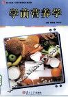 学前营养学 封面